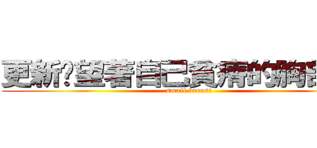 更新姬望著自己貧瘠的胸部說到 (small breast)