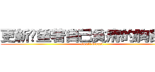 更新姬望著自己貧瘠的胸部說到 (small breast)