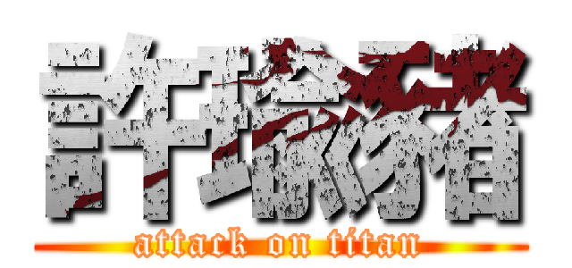 許瑜豬 (attack on titan)