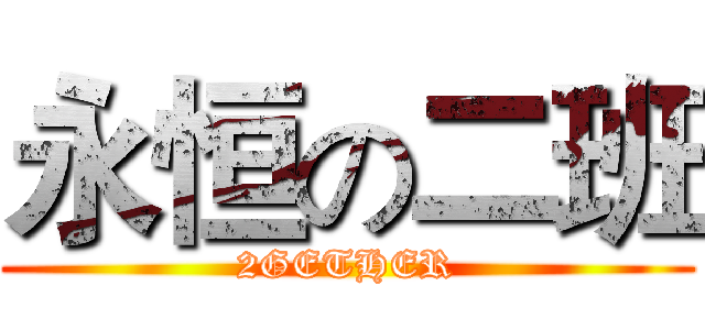 永恒の二班 (2GETHER)