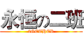 永恒の二班 (2GETHER)