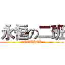 永恒の二班 (2GETHER)