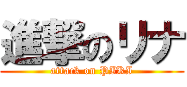 進撃のリナ (attack on PIKI)