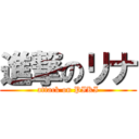 進撃のリナ (attack on PIKI)