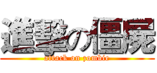 進擊の僵屍 (attack on zombie)