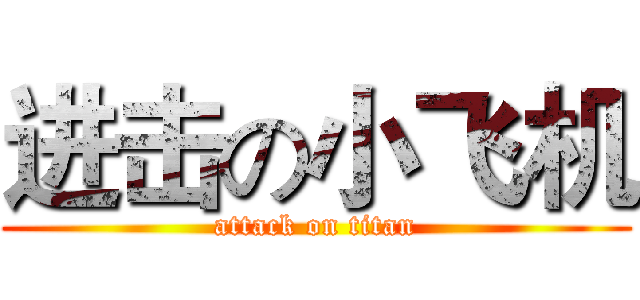 进击の小飞机 (attack on titan)