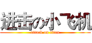 进击の小飞机 (attack on titan)