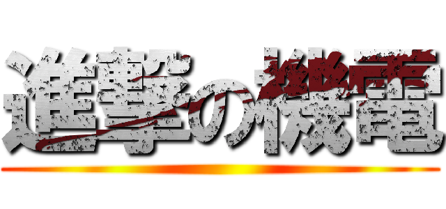 進撃の機電 ()