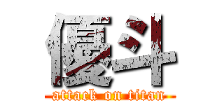 優斗 (attack on titan)