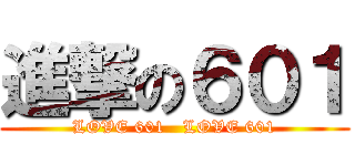 進撃の６０１ (LOVE 601   LOVE 601)