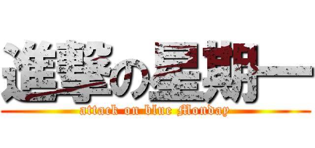 進撃の星期一 (attack on blue Monday)