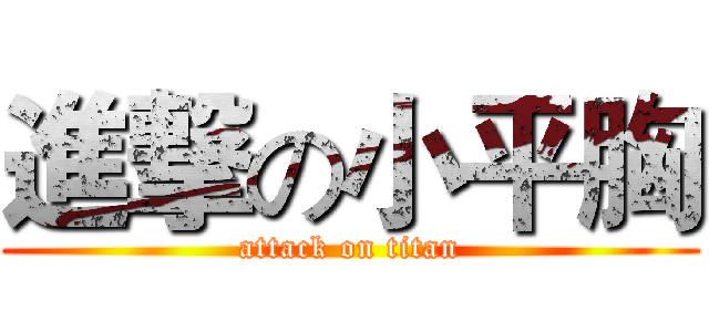進撃の小平胸 (attack on titan)