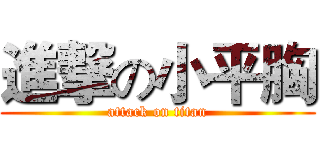 進撃の小平胸 (attack on titan)