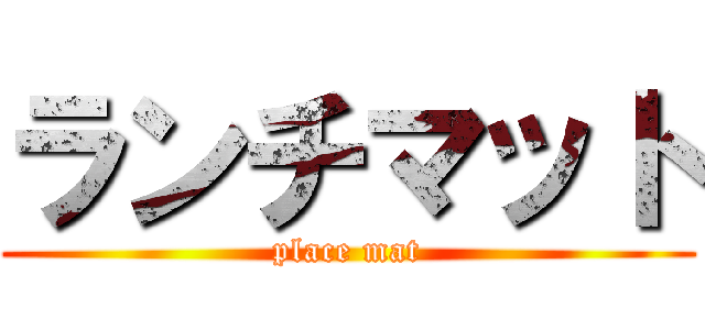 ランチマット (place mat)