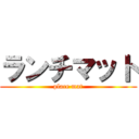 ランチマット (place mat)