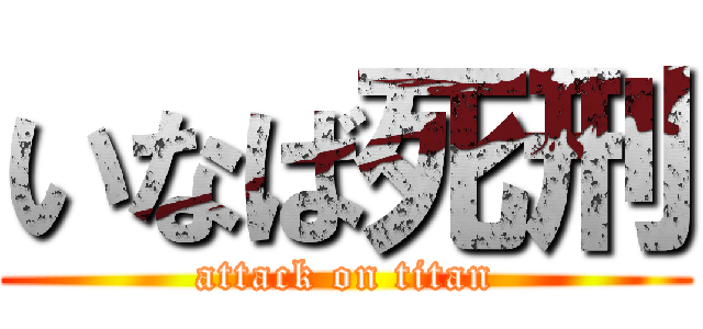 いなば死刑 (attack on titan)