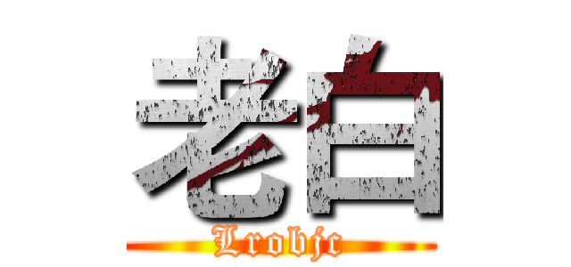 老白 (Lrobjc)