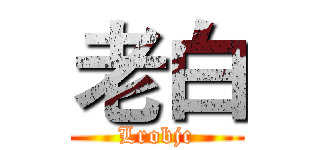 老白 (Lrobjc)