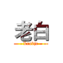 老白 (Lrobjc)