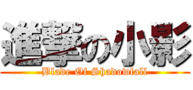 進撃の小影 (Blade Of Shadowfall)