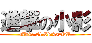 進撃の小影 (Blade Of Shadowfall)
