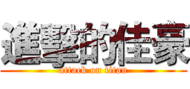 進擊的佳豪 (attack on titan)