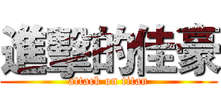 進擊的佳豪 (attack on titan)