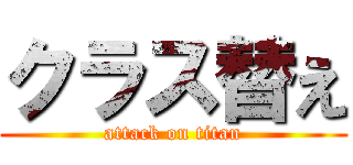 クラス替え (attack on titan)