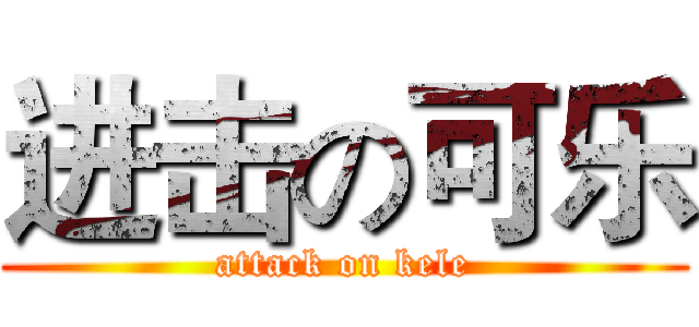 进击の可乐 (attack on kele)
