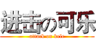 进击の可乐 (attack on kele)