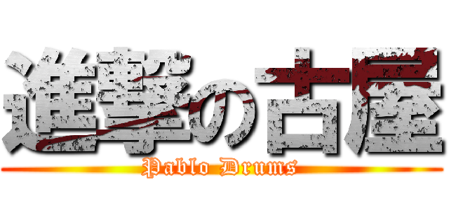 進撃の古屋 (Pablo Drums)