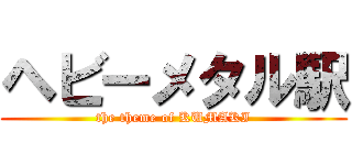 ヘビーメタル駅 (the theme of KUMAKI)