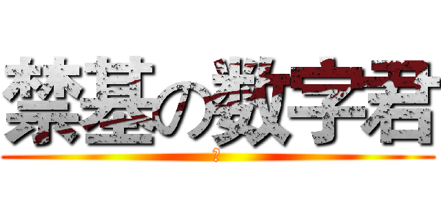 禁基の数字君 (、)
