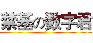 禁基の数字君 (、)