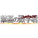 禁基の数字君 (、)