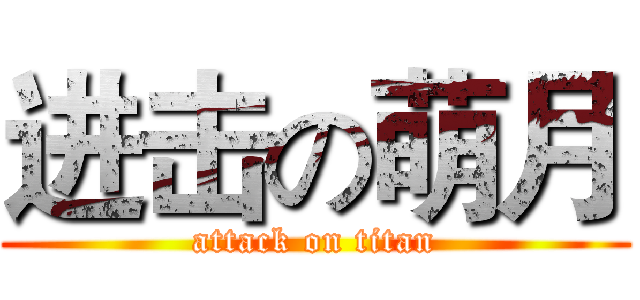 进击の萌月 (attack on titan)