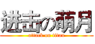 进击の萌月 (attack on titan)