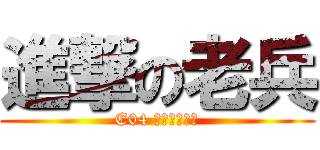 進撃の老兵 (E04 恁北咩退伍啦)