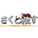さくと殺す (sakuto korosu)