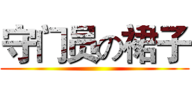 守门员の裙子 ()