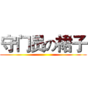 守门员の裙子 ()