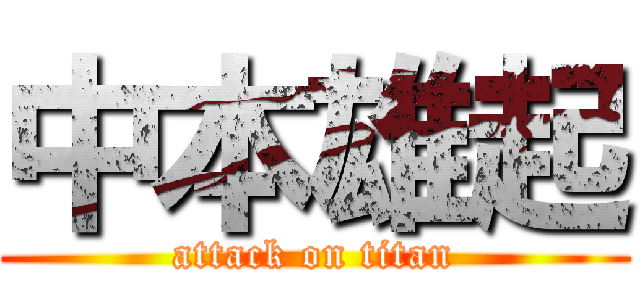 中本雄起 (attack on titan)