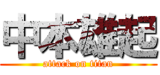中本雄起 (attack on titan)