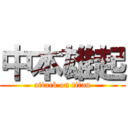 中本雄起 (attack on titan)