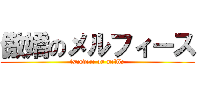 傲嬌のメルフィース (tsundere on melfis)