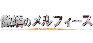 傲嬌のメルフィース (tsundere on melfis)