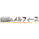 傲嬌のメルフィース (tsundere on melfis)