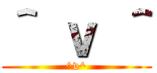 ＾ ｖ ＾ (^v^)