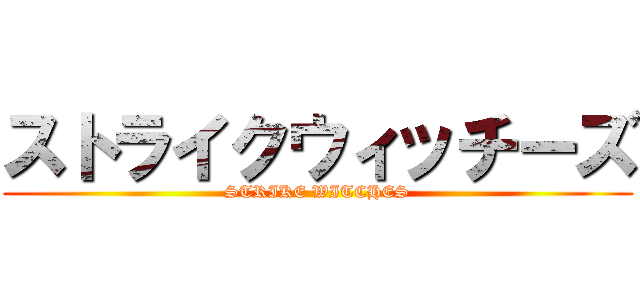 ストライクウィッチーズ (STRIKE WITCHES)