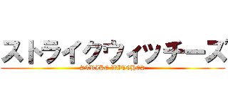 ストライクウィッチーズ (STRIKE WITCHES)